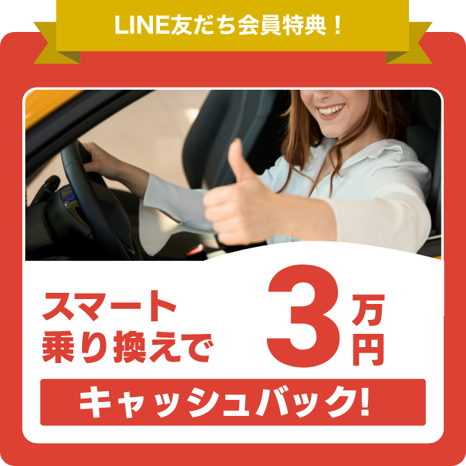 スマート乗り換えでキャッシュバック3万円