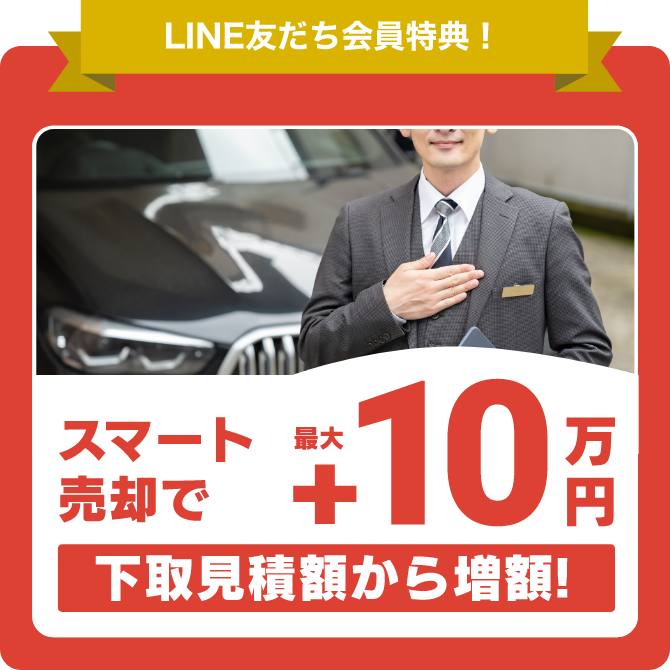 スマート売却で最大10万円 下取見積額から増額!