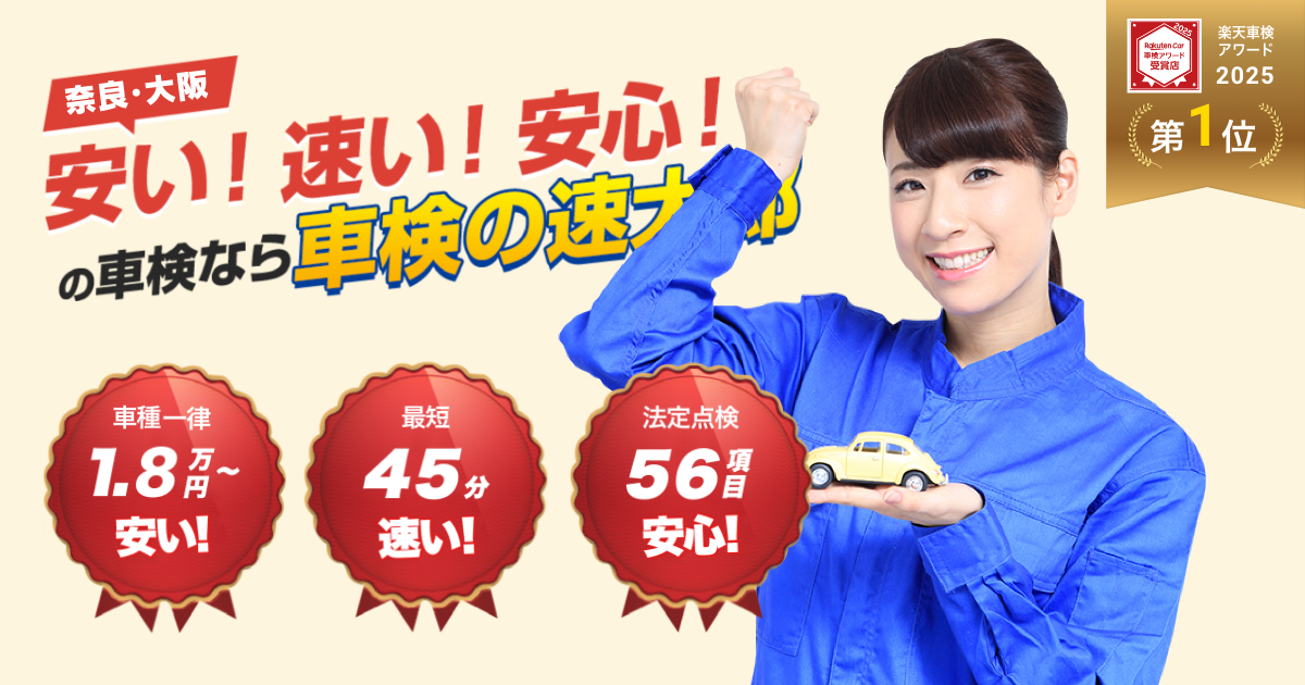 車検の速太郎 茨木店の外観