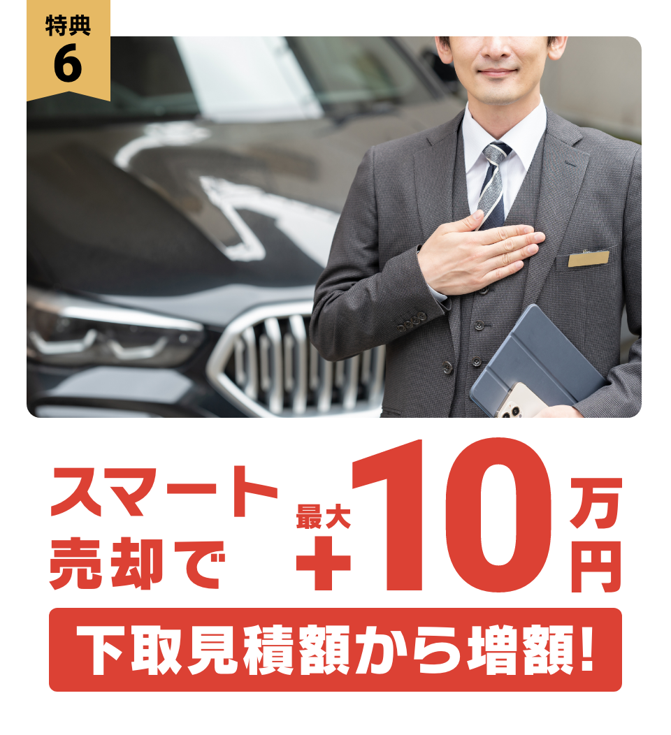 特典6：スマート売却で最大+10万円 下取見積額から増額!